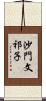 沙門文祁子 Scroll