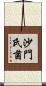 沙門氏菌 Scroll