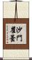 沙門瞿曇 Scroll
