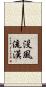 没風流漢 Scroll