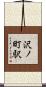 沢ノ町駅 Scroll