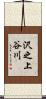 沢之上谷川 Scroll
