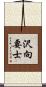 沢向要士 Scroll