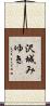 沢城みゆき Scroll
