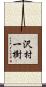 沢村一樹 Scroll