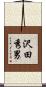 沢田秀男 Scroll