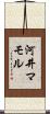 河井マモル Scroll