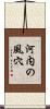 河内の風穴 Scroll