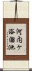 河内ヶ浴溜池 Scroll