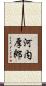 河内厚郎 Scroll