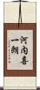 河内喜一朗 Scroll