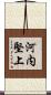 河内堅上 Scroll