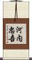河内忠吾 Scroll