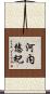 河内悠紀 Scroll