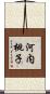 河内桃子 Scroll