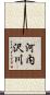河内沢川 Scroll