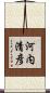 河内清彦 Scroll