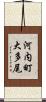 河内町大多尾 Scroll