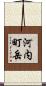 河内町岳 Scroll