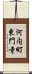 河内町東門寺 Scroll