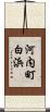 河内町白浜 Scroll