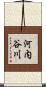 河内谷川 Scroll