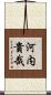 河内貴哉 Scroll