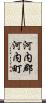 河内郡河内町 Scroll