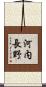 河内長野 Scroll