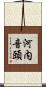河内音頭 Scroll