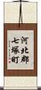 河北郡七塚町 Scroll