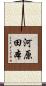 河原田本 Scroll