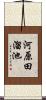 河原田溜池 Scroll