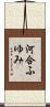 河合ふゆみ Scroll