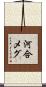 河合メグ Scroll
