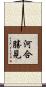 河合勝見 Scroll