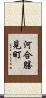 河合勝見町 Scroll