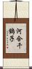 河合千鶴子 Scroll