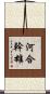 河合幹雄 Scroll