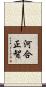 河合正智 Scroll