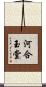 河合玉堂 Scroll