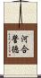 河合誓徳 Scroll