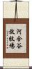 河合谷放牧場 Scroll