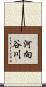 河向谷川 Scroll