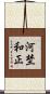 河埜和正 Scroll