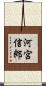 河宮信郎 Scroll