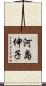 河島伸子 Scroll