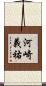 河崎義祐 Scroll