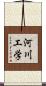 河川工学 Scroll