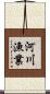 河川漁業 Scroll
